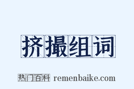 挤撮组词是什么意思的图片